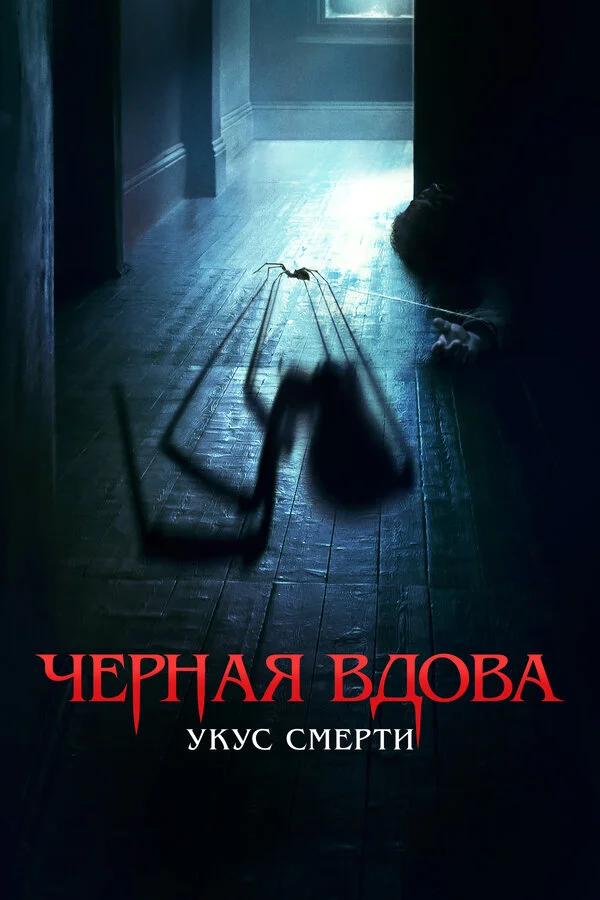 Смотреть Черная вдова. Укус смерти онлайн бесплатно в HD качестве на русском языке